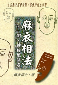麻衣相法