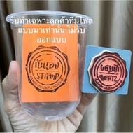 ตรายางปั้มพลาสติก ปั้มถุง ปั๊มแก้วกาแฟ ปั้มเอกสาร ปั้มผ้า ปั๊มไม้ (ไม่รับออกแบบ) ต้องมีไฟลแบบมาให้เท