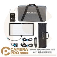 ◎相機專家◎ Nanlite 南光 PavoSlim 120B LED 雙色溫輕薄板燈 平板 面板 南冠 公司貨