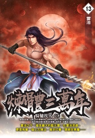 煉體三萬年13雷池 -  Ebook 騎驢找馬