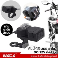 WACA พอร์ต USB 2 ช่อง กันน้ำได้  12V-24V สำหรับมอเตอร์ไซค์ รถจักรยานยนต์ USBคู่ ช่องเสียบสายชาร์จ Handlebar Charger 5V 1A/2.1A ชาร์จโทรศัพท์ อะแดปเตอร์แหล่งจ่ายไฟสำหรับโทรศัพท์มือถือ 008 FSA