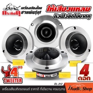 🔊4Pcs🔊 ทวิตเตอร์จาน ทวิตเตอร์ แหลมจาน4นิ้ว ทวีตเตอร์แหลมจาน ดอกแซ็กลำโพง ดอกแหลม เสียงแหลม ลำโพงเสีย