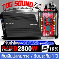 TOG SOUND เพาเวอร์แอมป์ CLASS D 2CH. 2800W AE-150.1D【ขับลำโพงซับ 10นิ้ว วอยซ์คู่ 2 ดอก ขนาดเล็ก กินไ