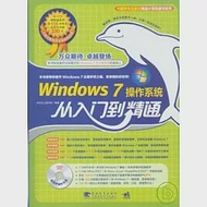 Windows 7 操作系統從入門到精通(附贈DVD) 作者：天天向上讀書館 編著