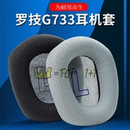 適用 羅技 Logitech G733 耳機套 網布 海綿套 替換耳罩 頭戴式 舒適 耳罩 遊戲耳罩 頭梁 多色可選  