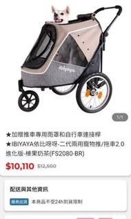 ibyaya-寵物推車 附雨罩+連結拖車配件 榛果奶茶(FS2080-BR)