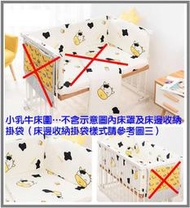 嬰兒床 床邊床 附屬配件組 小乳牛床圍 内徑120*70cm+床邊收納掛袋+伸縮落地式蚊帳可搭配 Farska及一般木床