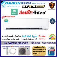 DAIKIN ปี2024 ไดกิ้น Big Wall แอร์ รุ่น FAVF 30/ 36XV2S INVERTER⚡️ เบอร์5 2ดาว ติดผนัง (เฉพาะเครื่อง ส่งฟรี ทั่วไทย*)