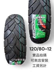 《GTW零件庫》全新 誠遠 P277 輪胎 120/80-12