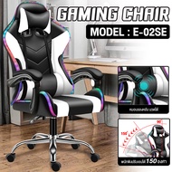 (ส่งจากไทย) เก้าอี้ เก้าอี้คอมพิวเตอร์  เก้าอี้เล่นเกม เก้าอี้เกมมิ่ง ปรับระดับได้ แบบมีที่พิงขา Gaming Chair รุ่น E-02SP / รุ่น E-02S-E มีไฟ RGB