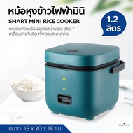 หม้อหุงข้าว Mini หม้อหุงข้าว 1.2L หม้อหุงข้าวไฟฟ้า ขนาดเล็ก Smart Mini Rice Cooker