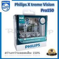 Philips หลอดไฟหน้ารถยนต์ X-treme Vision Pro150 H1 H4 H7 H11 HB3 HB4 HIR2 สว่างกว่าหลอดเดิม 150% 3600
