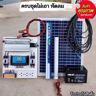 ชุดนอนนาพร้อมใช้งาน 1000W คอนโทรลชาร์จ30A แผง20W โซล่าเซลล์ แสงอาทิตย์ 12V to 220V ราคาถูก
