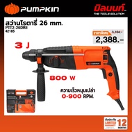 PUMPKIN - PTT2-26DE สว่านโรตารี่ 3 ระบบ 26 มม. 800 วัตต์ (42169)