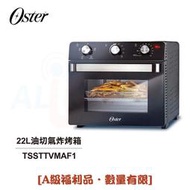 【大頭峰電器】[A級福利品‧數量有限]  【美國OSTER】22L油切氣炸烤箱 TSSTTVMAF1