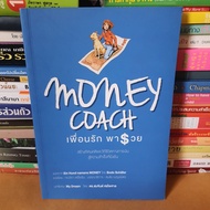 หนังสือMoney Coach เพื่อนรักพารวย(หนังสือมือสอง)