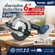 ของแท้ ประกันศูนย์ เลื่อยวงเดือนไร้สาย 20V 6" ROWEL DCS150-B/S , DCS150-B เลื่อยวงเดือนมือเดียว เลื่