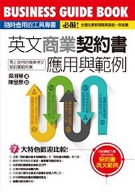 英文商業契約書應用與範例