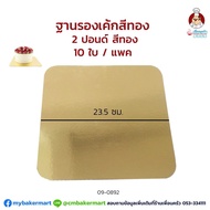Thick Gold Cake Base 1000 Grams Size 2 Pounds 23.5 Cm. Pack Of 10 (09-0892*10) Cake Board