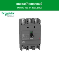 Schneider เมนเซอร์กิตเบรกเกอร์ MCCB 3 เฟส 3P 200A 18kA รหัส EZC250F3200 รุ่น EasyPact EZC