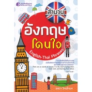 Bundanjai (Exam Study Guide) English Idioms: English-Thai Phrases