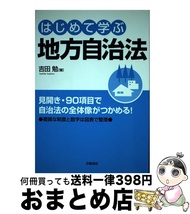 【中古】 はじめて学ぶ地方自治法 / 吉田 勉 / 学陽書房 [単行本]【宅配便出荷】