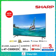 SHARP ทีวี UHD LED (50 นิ้ว ชำระเงินสด One