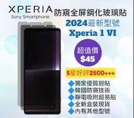 2024 Xperia 1 VI 第6代防窺無邊鋼化玻璃保護貼 Privacy Screen Protector for Sony Xperia 1 5 10 I II III IV V Pro-I 