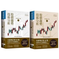 現貨 股價趨勢技術分析 (原文第11版) 上下冊（二版）  羅伯．愛