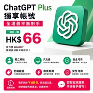  ChatGPT Plus 獨享