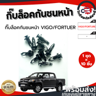 กิ๊บ กันชน โตโยต้า วีโก้ ,ฟอร์จูนเนอร์ (1ชุด=10ตัว) TOYOTA VIGO ,FORTUNER โกดังอะไหล่ยนต์ อะไหล่ยนต์ รถยนต์