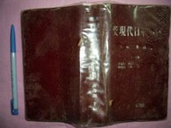 (全友二手書店~中原店)工具書,字詞典~《現代日華辭典》│萬人出版社│謝逸朗│3