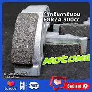 ครัชคาร์บอน ผ้าครัช FORZA 300 350 HONDA ก้อนครัช ของแต่ง อะไหล่แต่ง ครัช คาร์บอน FORZA คาบอน MOTOMES