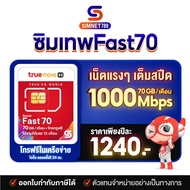 [ ถูกที่สุด ] TRUE : Fast70 เลือกเบอร์ได้ ชุด2 ซิมเทพ​ ทรู​  เน็ตแรง​ Max Speed​ 70GB โทรฟรีทรู​ 12เดือน เหมือน Fast80 082-919-0014 One