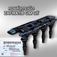 คอยล์จุดระเบิด เชฟโรเลต ซาฟีร่า 1.8 แท้ 90536194 GM ของแท้มีประกัน3เดือน Zafira