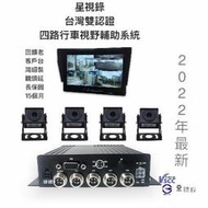 【星視錄】 四路行車視野輔助系統 四路行車紀錄器 AHD1080P 通過驗車標準認證