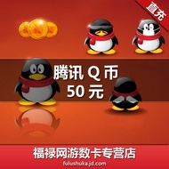 腾讯QQ币50元 50QB 50QQ币50个 50q币 50Q币 50个Q币