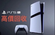 PS5 ps4 3DS switch 高價回收任何主機