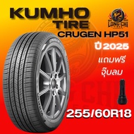 ยาง 255/60R18 KUMHO รุ่น CRUGEN HP51 ปี 2025 (1 เส้น)
