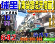 埔里法拍屋，【東榮路朝南透天店面】，近埔里商圈，第三市場，地址：南投縣埔里鎮東榮路153號，53年屋/朝東南/地18.5