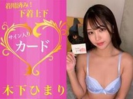 木下ひまり 木下日葵 拍攝服裝一套+唇印簽名手寫卡 TRE TAE 成人展