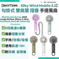 免運/ MTR自取【香港行貨】Rhythm Silky Wind Mobile 3.2 勾掛式雙扇葉摺疊手提風扇｜手提風扇｜雙葉風扇｜掛頸風扇｜座枱風扇 RHYTHM 9ZF040RH82 Handy