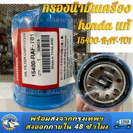 * แท้ศูนย์ *กรองน้ำมันเครื่อง HONDA กรองน้ำมันเครื่องฮอนด้า สำหรับ HONDA ทุกรุ่น แถมแหวนรองแสคนเลส ร