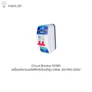 เครื่องตัดกระแสไฟฟ้าอัตโนมัติ กันดูด กันไฟรั่ว ไฟเกิน ไฟลัดวงจร (RCBO) แบรนด์ CCS รุ่น CM4L-63 PRO