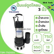 ปั้มแช่ดูดโคลน THAISIN 3 นิ้ว TSM-750SSV ดูดน้ำเสีย น้ำสะอาด น้ำสกปรก และโคลน