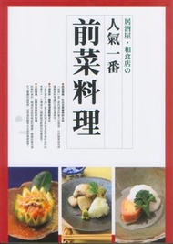 人氣一番前菜料理 (新品)