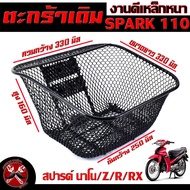 ตะกร้าหน้าเดิม สปาร์คนาโน /ตะกร้าเดิมติด รถมอเตอร์ไซค์ รุ่น SPARK 110/Nano/RX/Z/R /ตะกร้าหน้า SPARK 