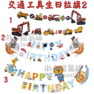 ★Ready Stock-Taiwan★Engineering Vehicle Birthday Pull Flag/Truck/Car Pull Flag/Car Car/Birthday Pull