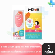 I-Kids Mouth Spray For Kids 15ml ไอคิดส์ เมาท์สเปรย์ รสส้มสตรอเบอร์รี่ 15 มล [1 กล่อง] สเปรย์พ่นคอเด็ก 301