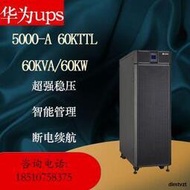 華為UPS5000-A-60KTTL UPS不間斷電源60KVA/54KW在線式外接蓄電池